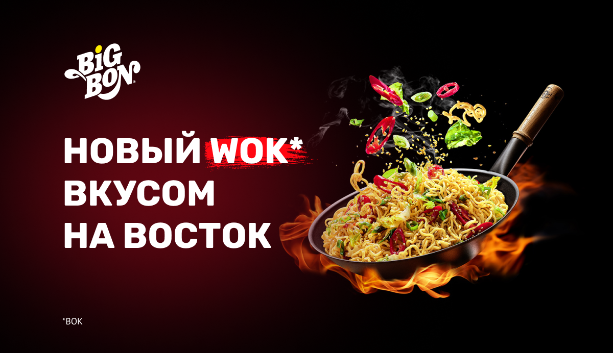 Новый WOK вкусом на Восток