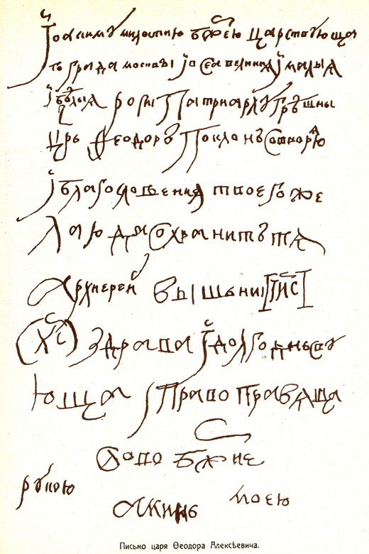 Автограф царя Федора