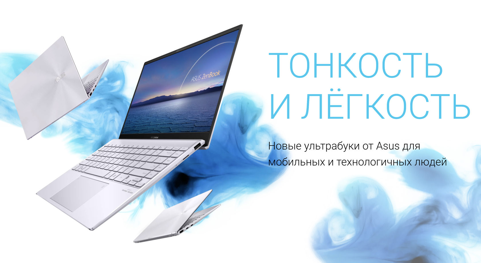 Новые ультрабуки от Asus для мобильных и технологичных людей.